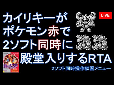カイリキーがポケモン赤で2ソフト同時に殿堂入りするRTA