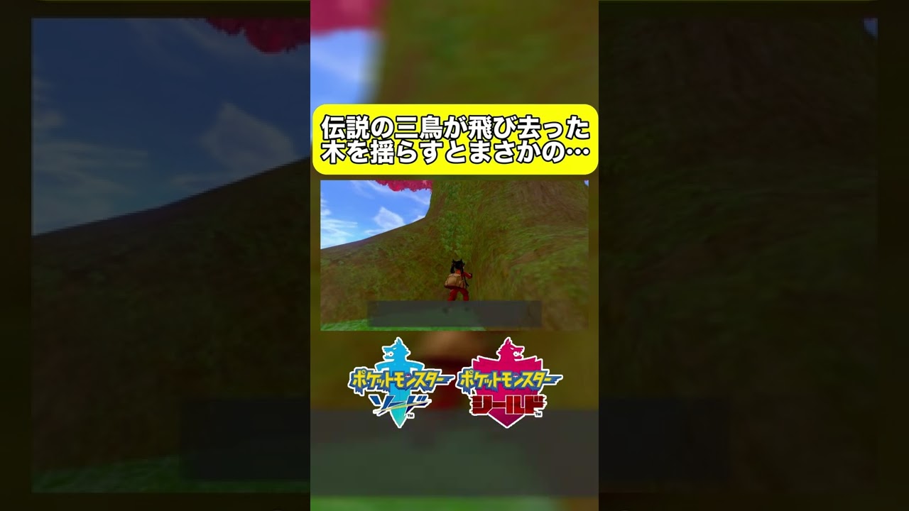 ガラル三鳥が飛び去った後の大木を揺らしてみると…？ #ポケモン剣盾 #ポケモンソードシールド  #shorts #fyp