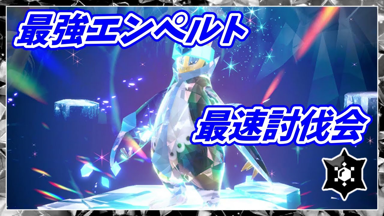 最強エンペルト最速討伐会！レイド共有歓迎！【ポケモンSV】