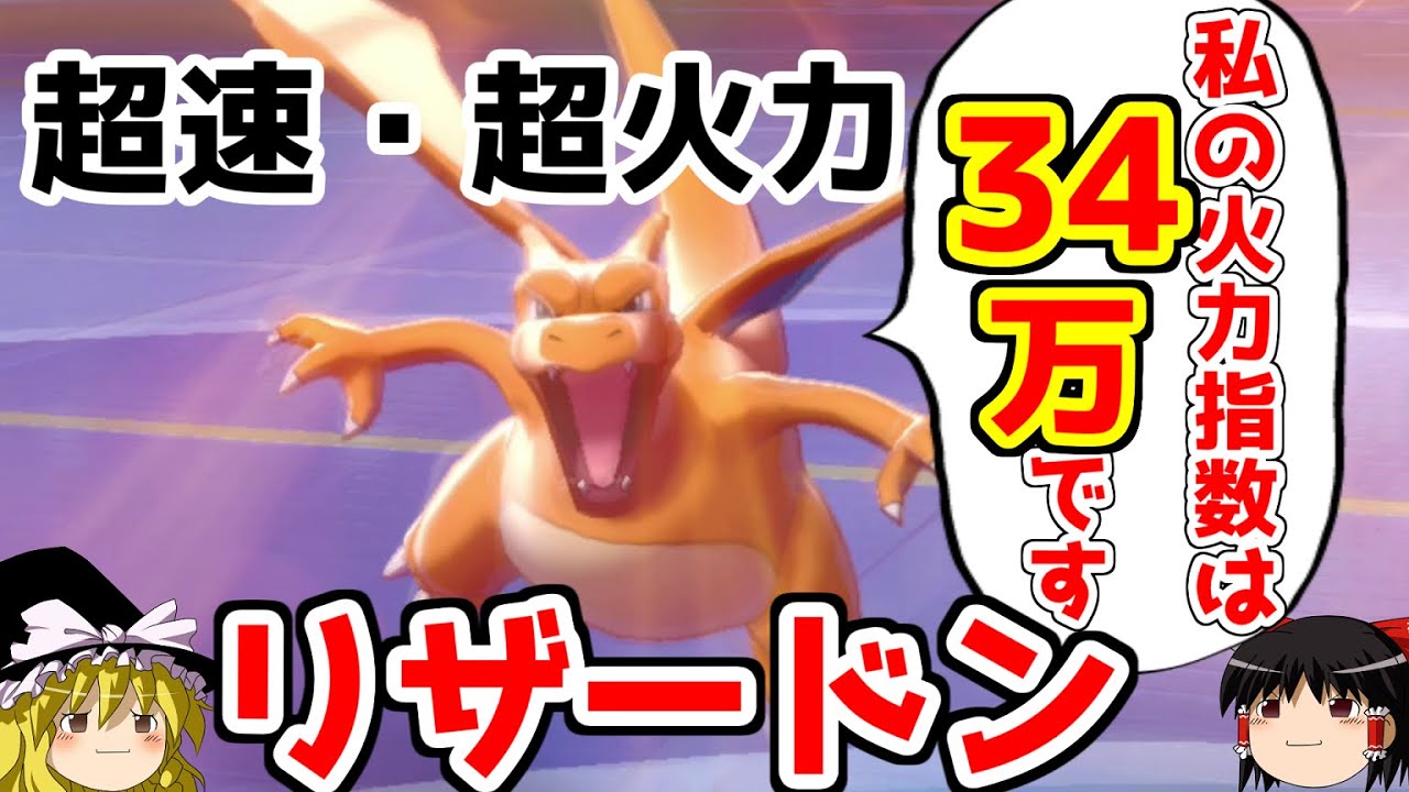 【ポケモン剣盾】リザードンの火力がとんでもないことになるロマンギミックパーティ【 ダブルバトルpart4】