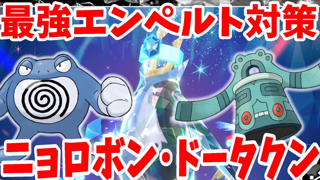 【ポケモンSV】最強エンペルト対策！「ドータクン」と「ニョロボン」の作り方まとめ！【ポケモンスカーレットバイオレット・ゼロの秘宝】
