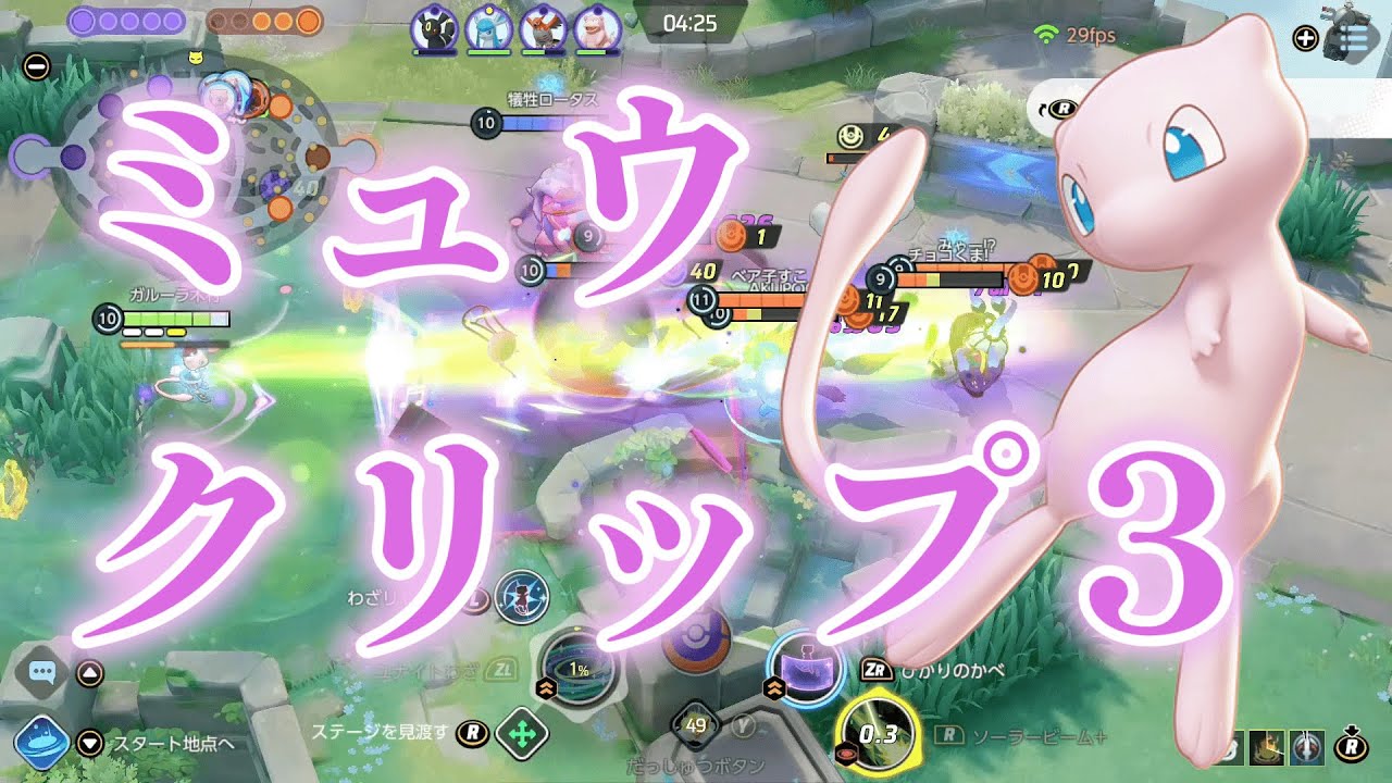 【ポケモンユナイト】ミュウのクリップ#３