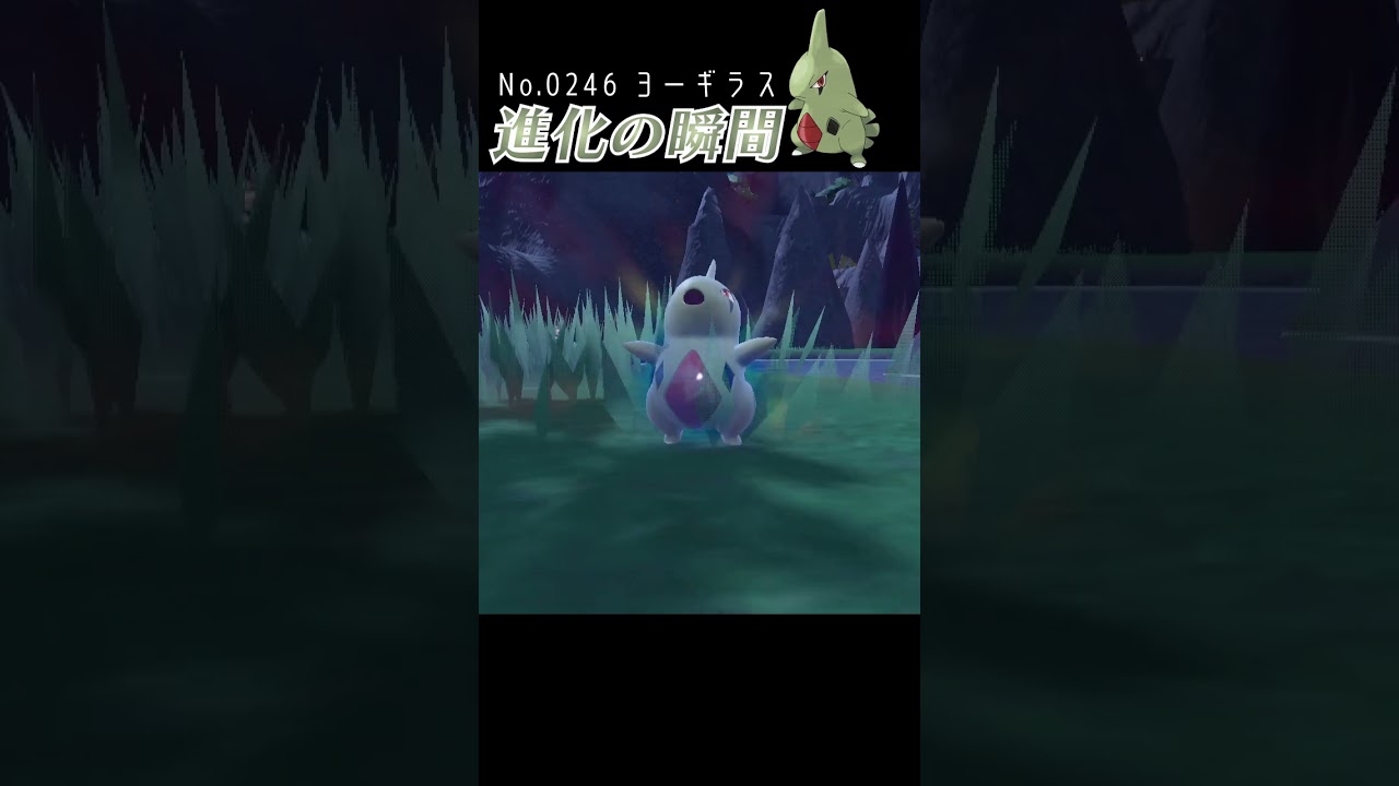 【スカーレット】ヨーギラス 進化の瞬間 #shorts