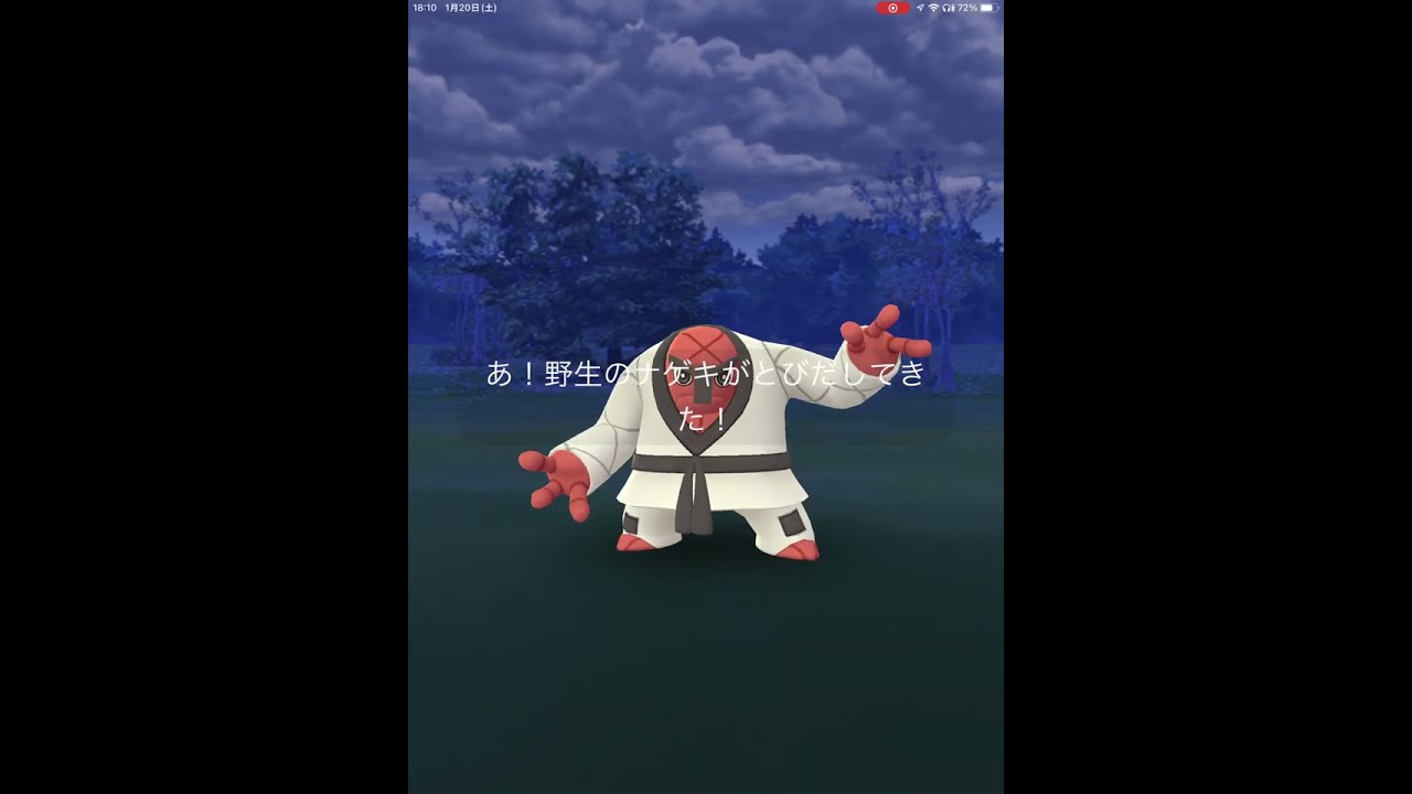 【ポケモンGO】初めて、野生のナゲキに遭遇！