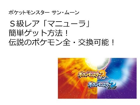 ポケットモンスター サン・ムーン  Ｓ級レア「マニューラ」 簡単ゲット方法！