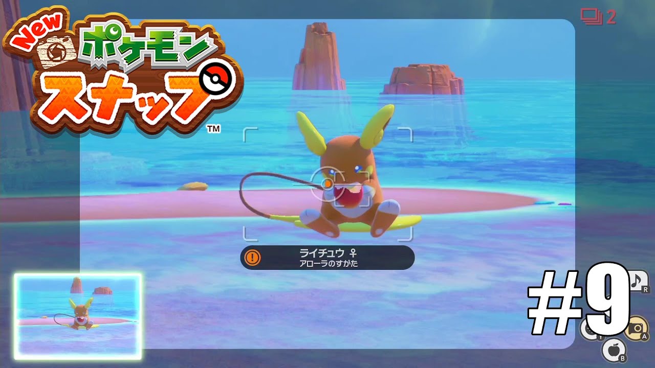 【実況】アローラライチュウの尻尾に乗りたい#9【New ポケモンスナップ】
