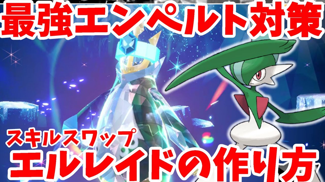 【ポケモンSV】最強エンペルト対策！スキルスワップ型「エルレイド」の作り方まとめ【ポケモンスカーレットバイオレット・ゼロの秘宝】