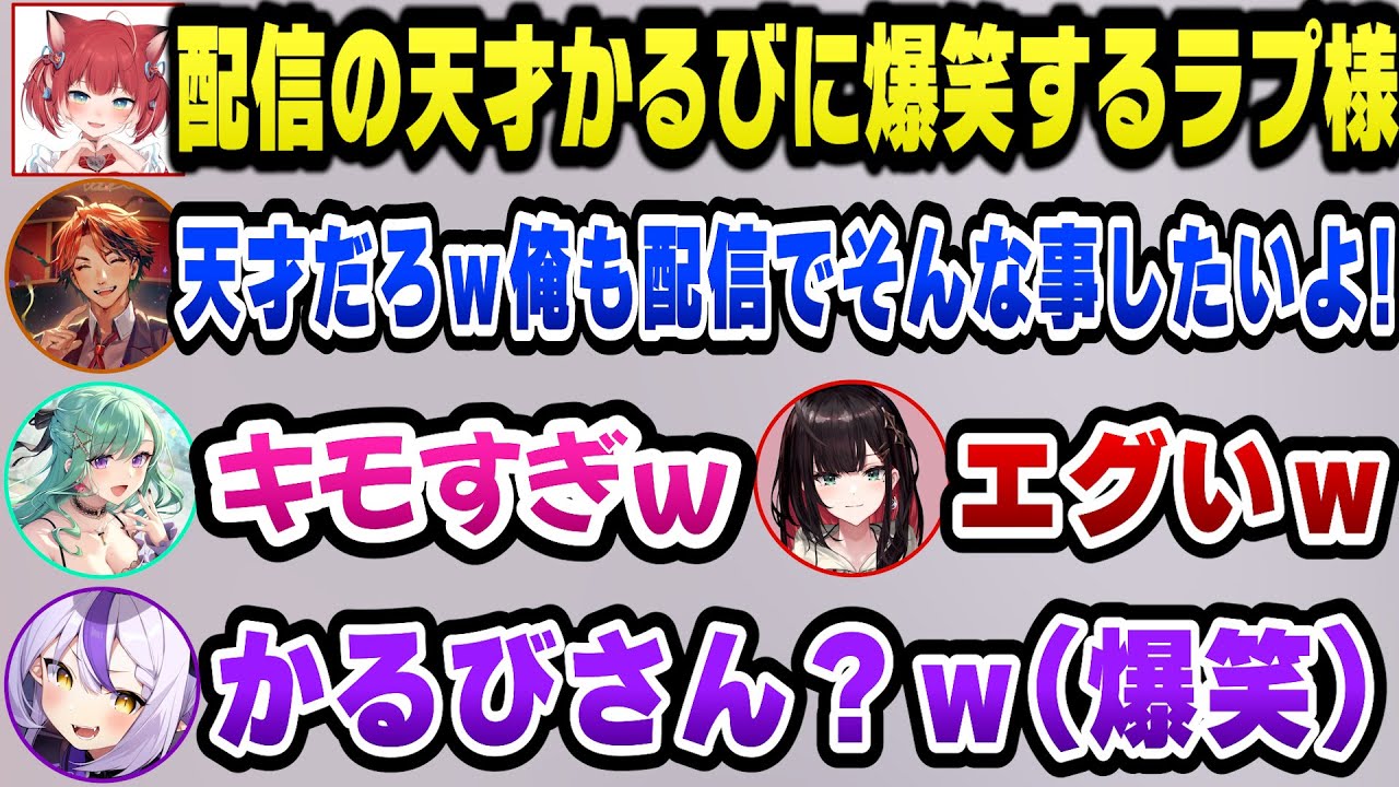 しっかり撮れ高を残す配信の天才かるびに爆笑するラプ様たちｗ【ホロライブ切り抜き/ラプラスダークネス】