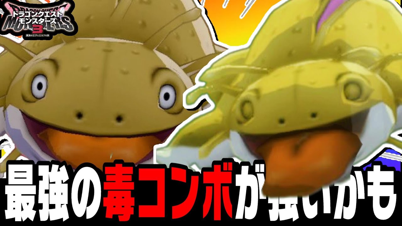 【DQM3】誰も知らない『ポイズンリザード』の毒ハメをくらいなさーい！【ドラクエモンスターズ3魔族の王子とエルフの旅】【対戦/実況】【ドラクエウォーク】【ドラクエタクト】