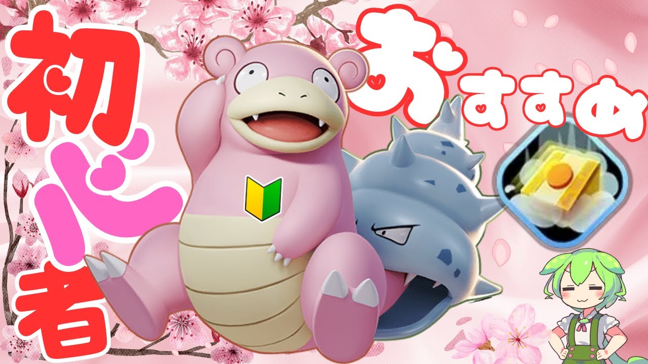 【初心者◎】ヤドラン解説"ステップ1"~だっしゅつボタンを持つのだ！~【ずんだもん実況】【ポケモンユナイト】