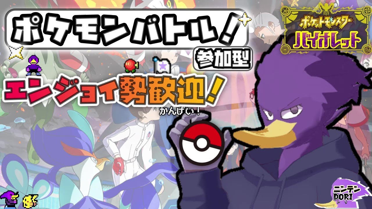 【初見さん歓迎】マルチふたたび！🐦キツツキさんとポケモンバトルしませんか？【ポケットモンスター スカーレット・バイオレット】