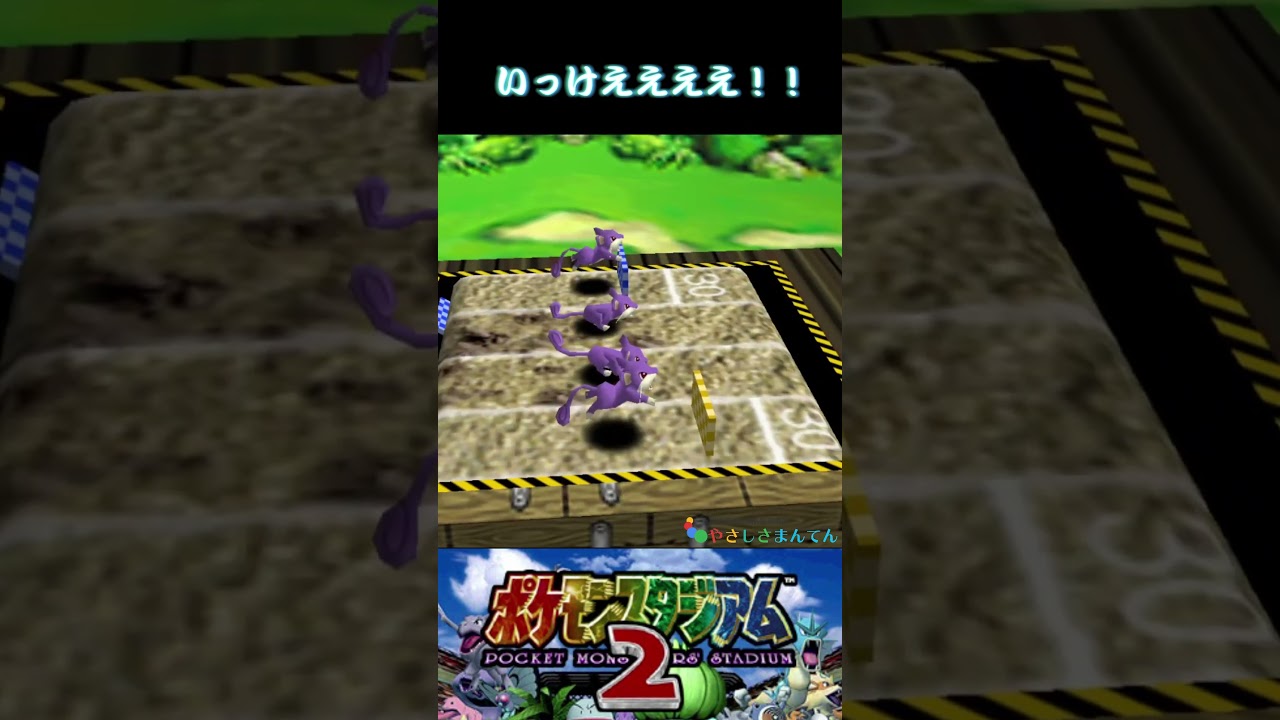 走れコラッタ！！！！がんばれ！！！#ポケモンスタジアム2