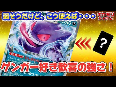 【ポケカ】ゲンガーex、コイツは100％環境を荒らします!このカードの本当のヤバさご覧ください。