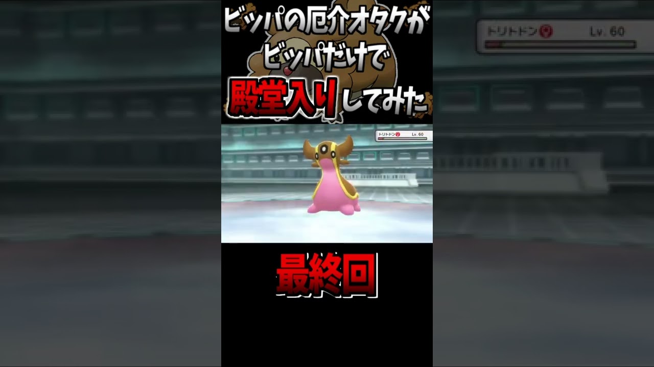 「ビッパ」だけで殿堂入りしてみた。【ポケモンBDSP】#shorts