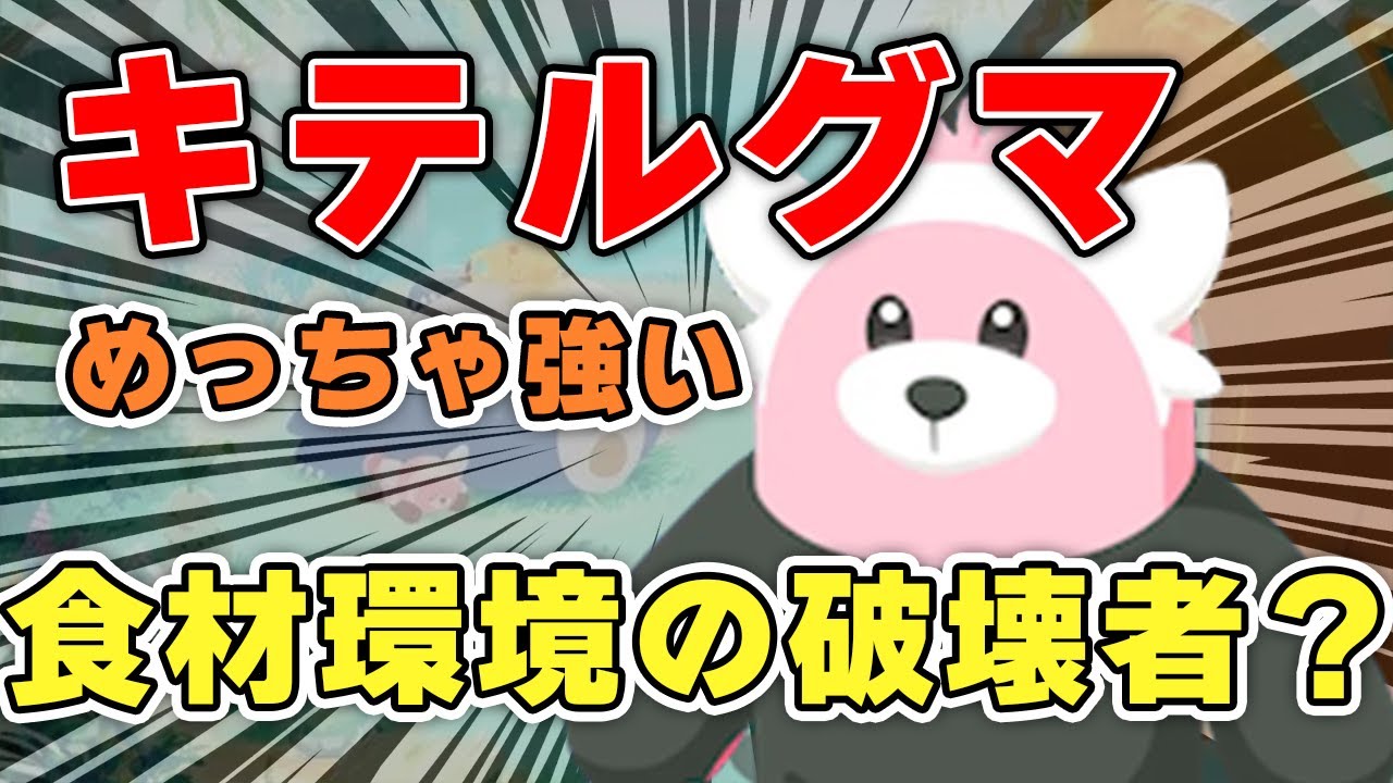 キテルグマを語り尽くす！！【ポケモンスリープ】