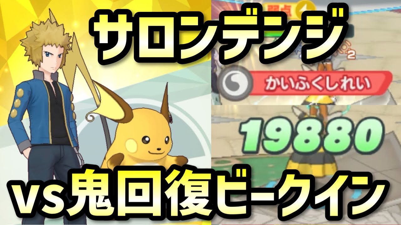 【ポケマス】サロンデンジ＆ライチュウで鬼門の電気弱点リョウを攻略しよう！