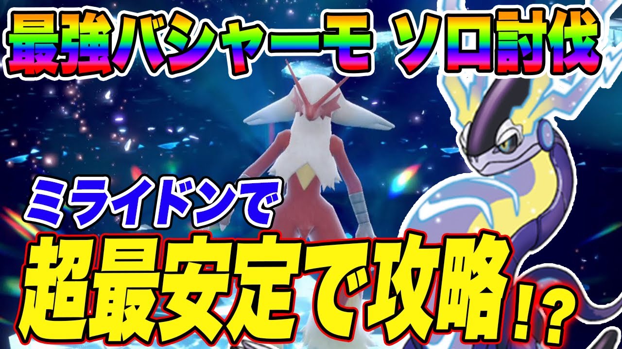 【ポケモンSV】最強バシャーモ ソロ攻略 ミライドンが最安定ポケモン！？【スカーレットバイオレット】