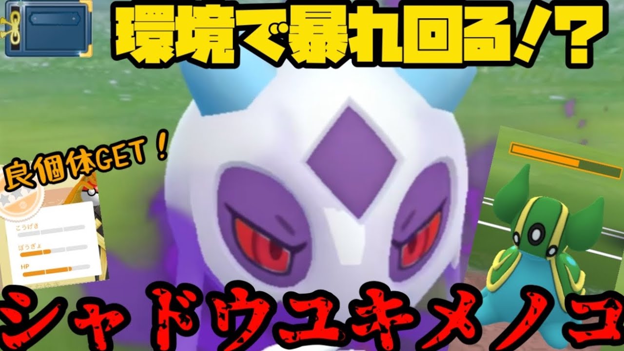 【ポケモンGO】新実装シャドウユキメノコがヒスイカップで暴れ回る！？【ヒスイカップ】