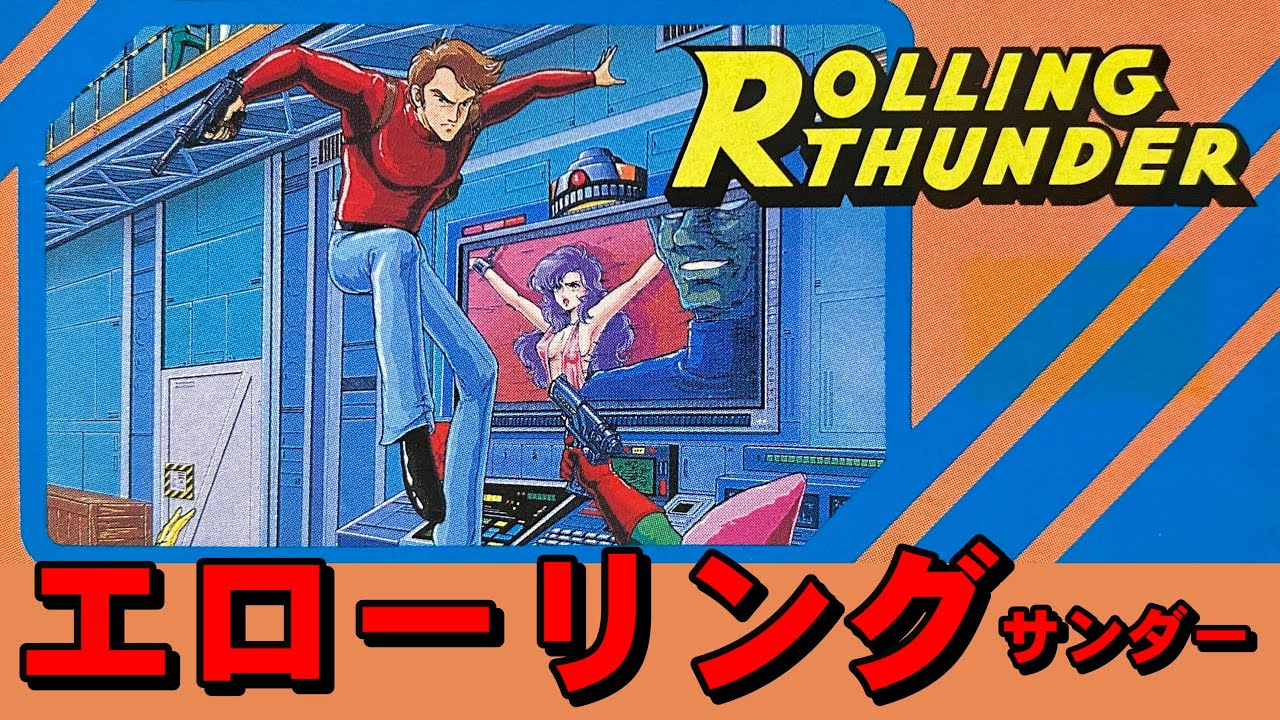 【ファミコン】ローリングサンダー　股間と拷問のゲーム