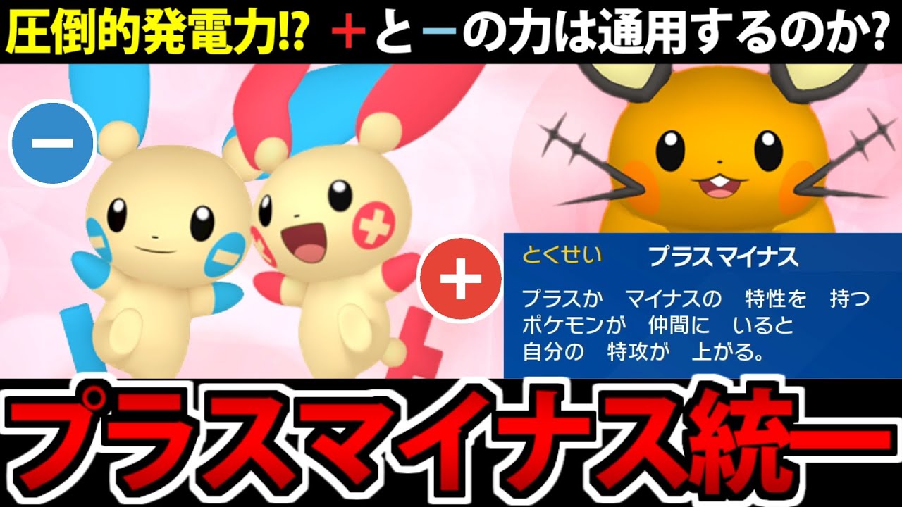プラスルとマイナンの「プラマイコンビ」はパルデアで通用するのか？＿【ポケモンSV】