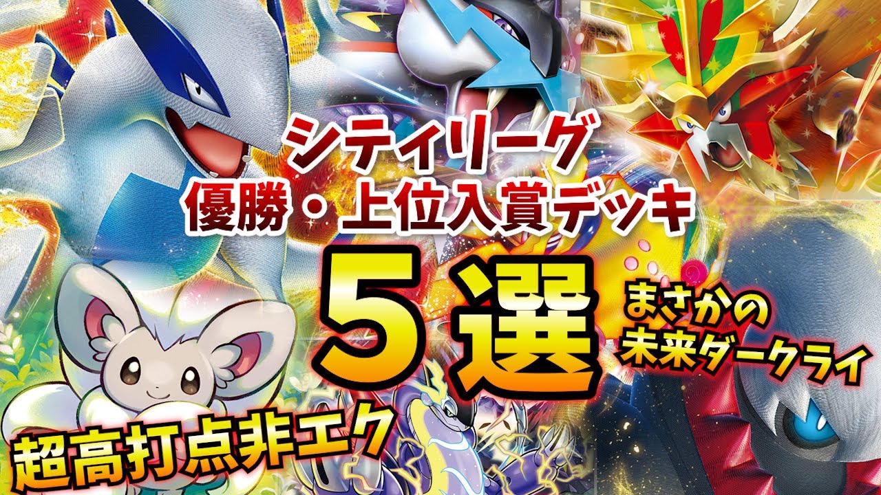 【新弾優勝デッキ】チラチーノ採用のルギアVSTARデッキが大活躍中！まさかのダークライVSTAR採用型未来バレットや、レジエレキVMAX型のミライドンなど注目シティ優勝・上位デッキ５選