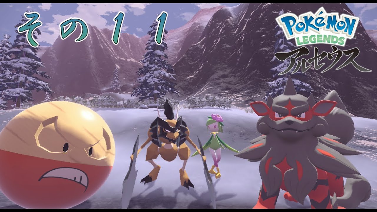 【ポケモンレジェンズアルセウス】#11　親分カチコールを探す旅に出る