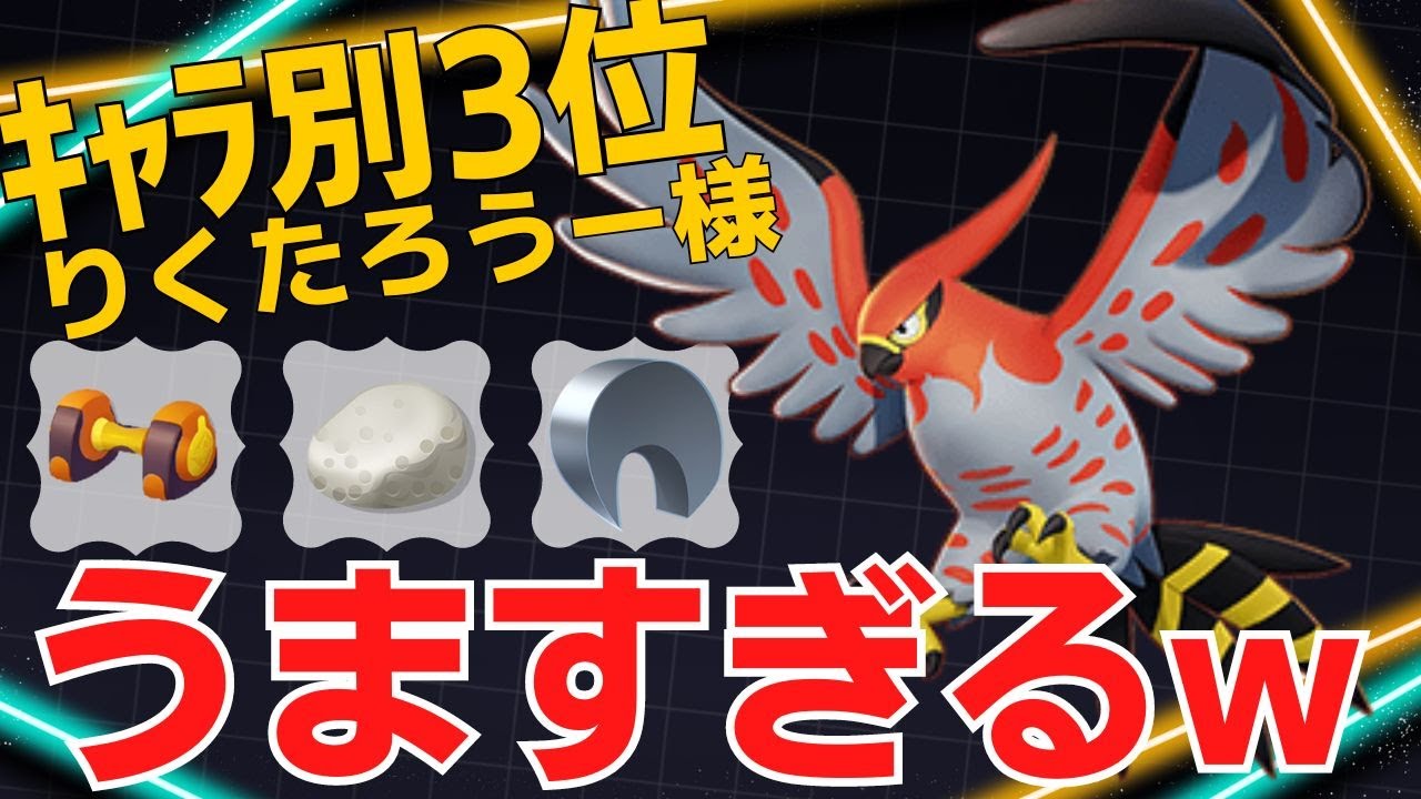 【トリオ】的確に静かに上空から襲い掛かる！ファイアローランキング3位【ポケモンユナイト ランカープレイ動画 NO1571】