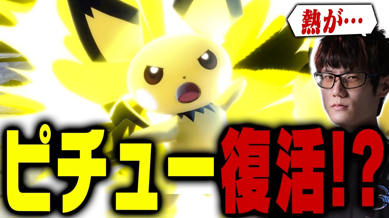 熱にうなされた事によりピチュー復活を少しだけ考えるにえとのプロ【スマブラSP】