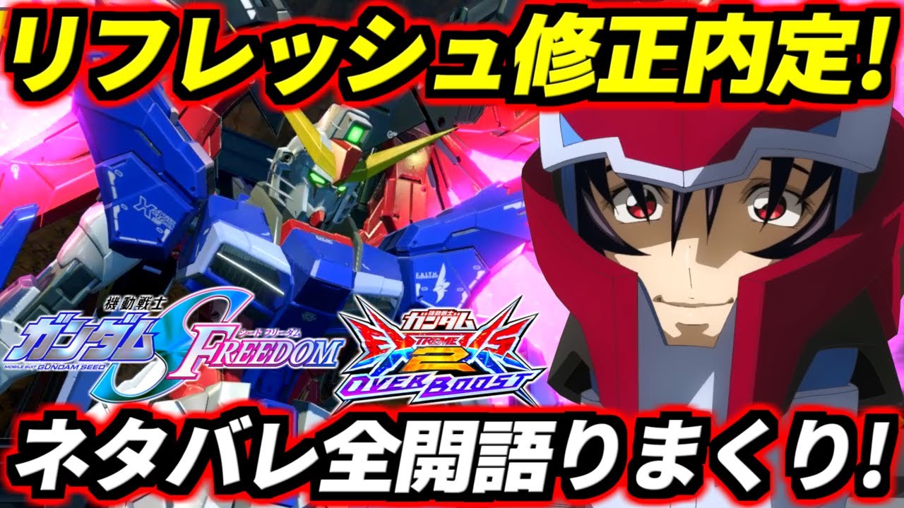 分身ってのはこうやるんだ！映画最強機体は間違いなくコイツ！デスティニー無双ヤバすぎてリフレ強化ほぼ確定！ネタバレ全開でSEED FREEDOM語りまくる！【ガンダム】【EXVS2OB実況】【オバブ】