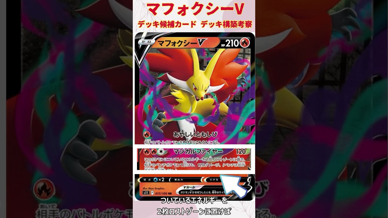 【ポケモンカードデッキ】悪リザードンexと相性は良い？ マフォクシーV   #shorts #ポケモンカード #ポケカ #ポケカデッキ #リザードンex