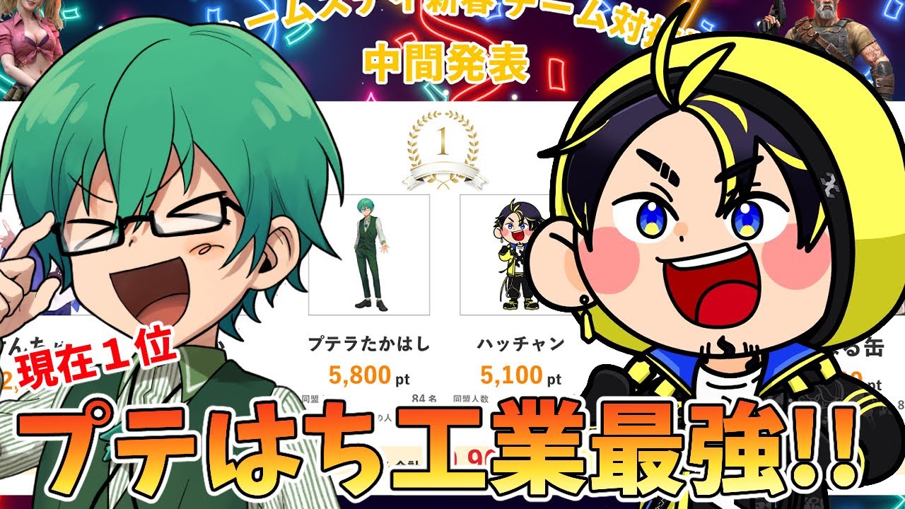 2/1【視聴者参加型】優勝で５０万！中間発表１位、圧倒するプテはち工業！！