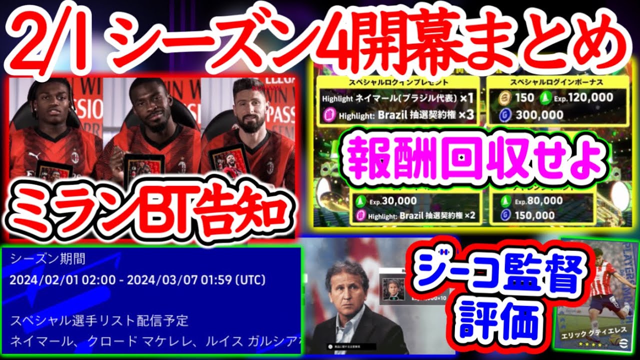 【まとめ】eFootball2024 2/1 シーズン4開幕まとめ ミランBT告知 来るぞレオンBT ジーコ監督ブースター評価 キャンペーン内容 指名権★4以下【イーフト/eFootballアプリ】