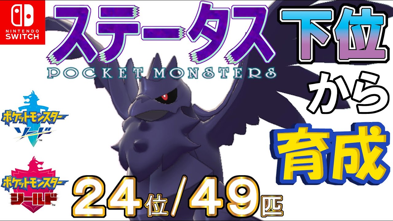 【ポケモン剣盾】ステータス下位から育成２４アーマーガア【２４位／４９匹】