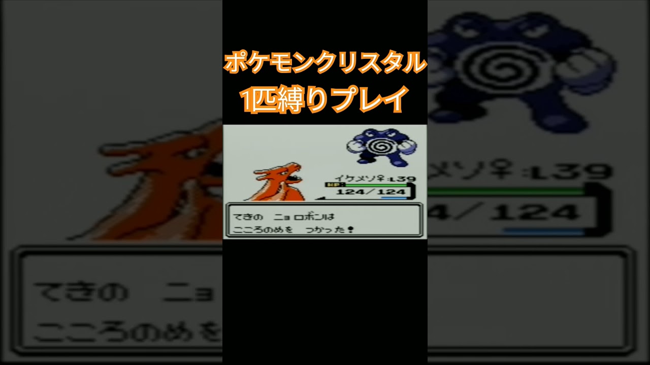 【ポケモンクリスタル】ポケモン1匹縛りプレイ!!ヒトカゲver【縛りプレイ】#ポケモン金銀 #縛りプレイ #ヒトカゲ #リザード #リザードン #ゲーム実況