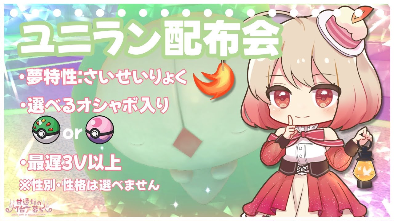 🔴【#ポケモン交換】夢ユニランを布教したい！欲しい子おいで～！【甘透灯／#個人Vtuber】