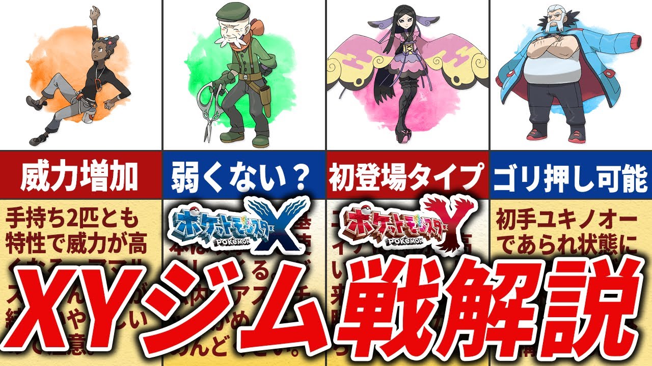 【過去最弱か!? 】XYのジムリーダーを徹底解説【ポケモンXY】