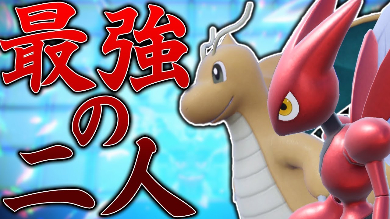 【ずっと強い】SV最初期から存在しているカイリュー×ハッサムの並びが結局使い易い！【ポケモンSV】
