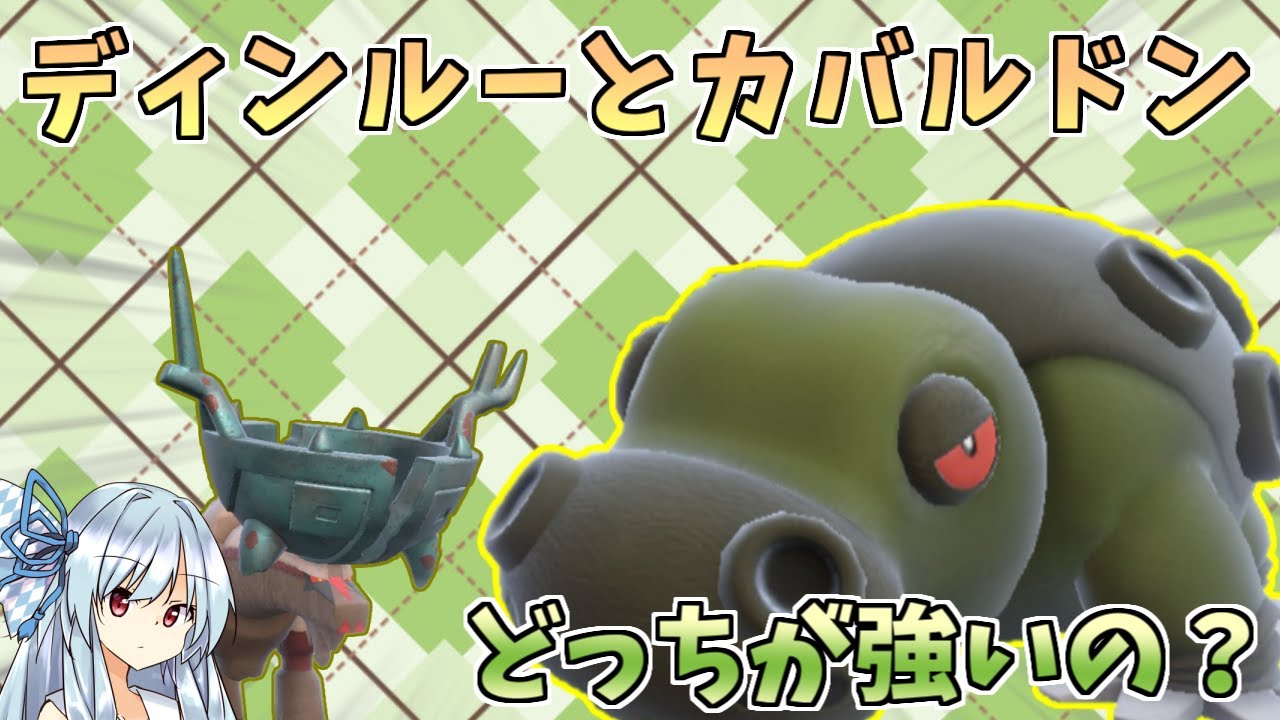 ディンルーではなくカバルドンを使う理由を知ろう。【ポケモンSV】【ボイスロイド＆ゆっくり実況】