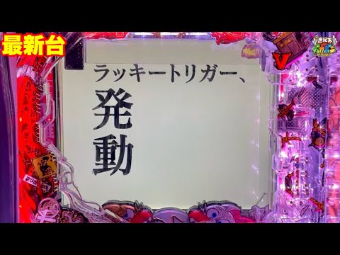 【最新台】バカボンにラッキートリガー搭載‼︎ラッキートリガー発動でALL1000発×91%継続‼︎