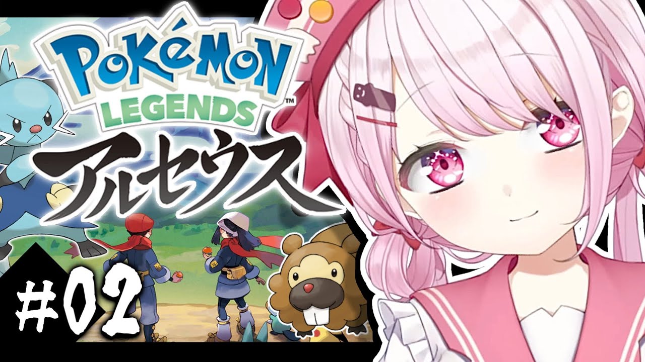 【ポケモンレジェンズアルセウス】新たな冒険のはじまりだ！！#02【椎名唯華/にじさんじ】