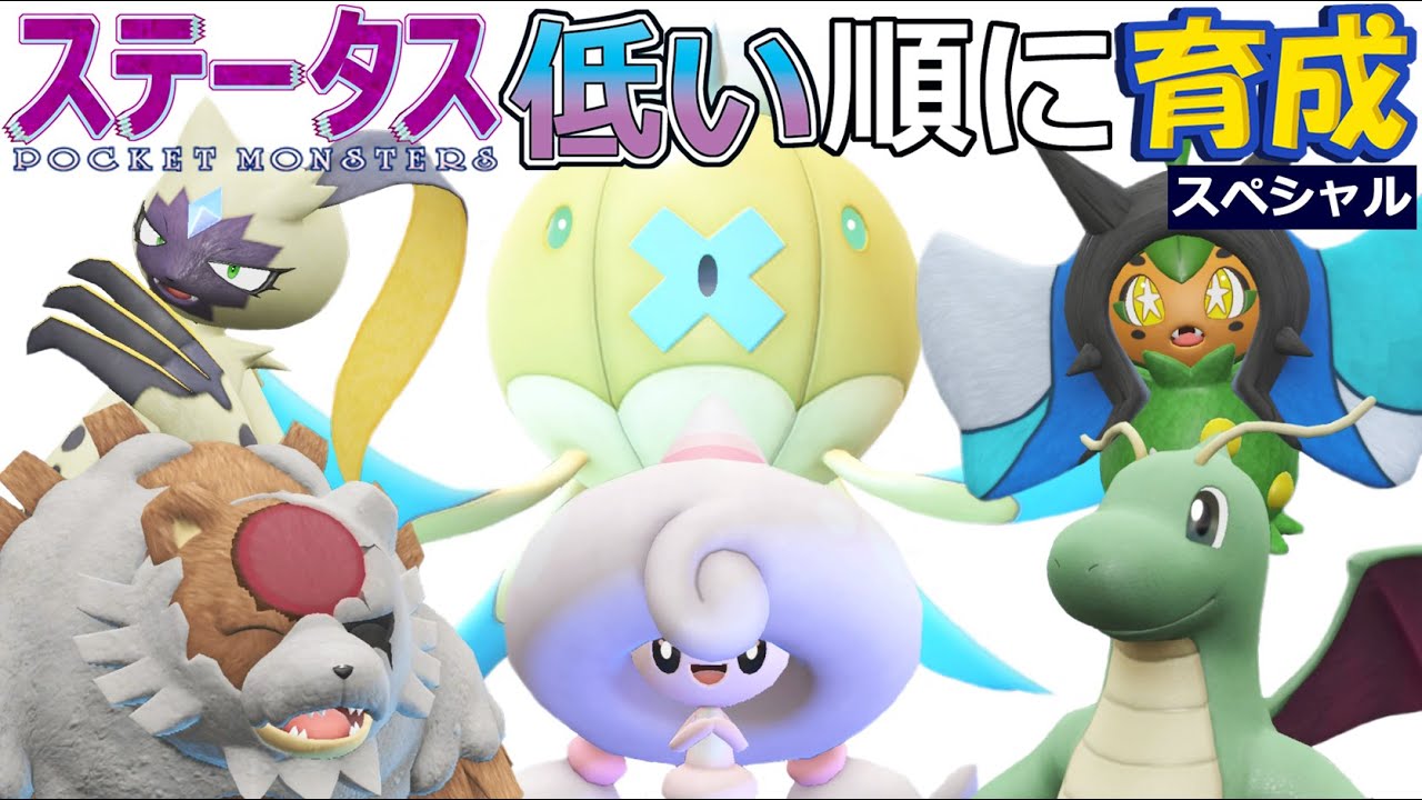 【ポケモンＳＶ】テブリムたちとＳ１４最終日【ステータス低い順に育成スペシャル】