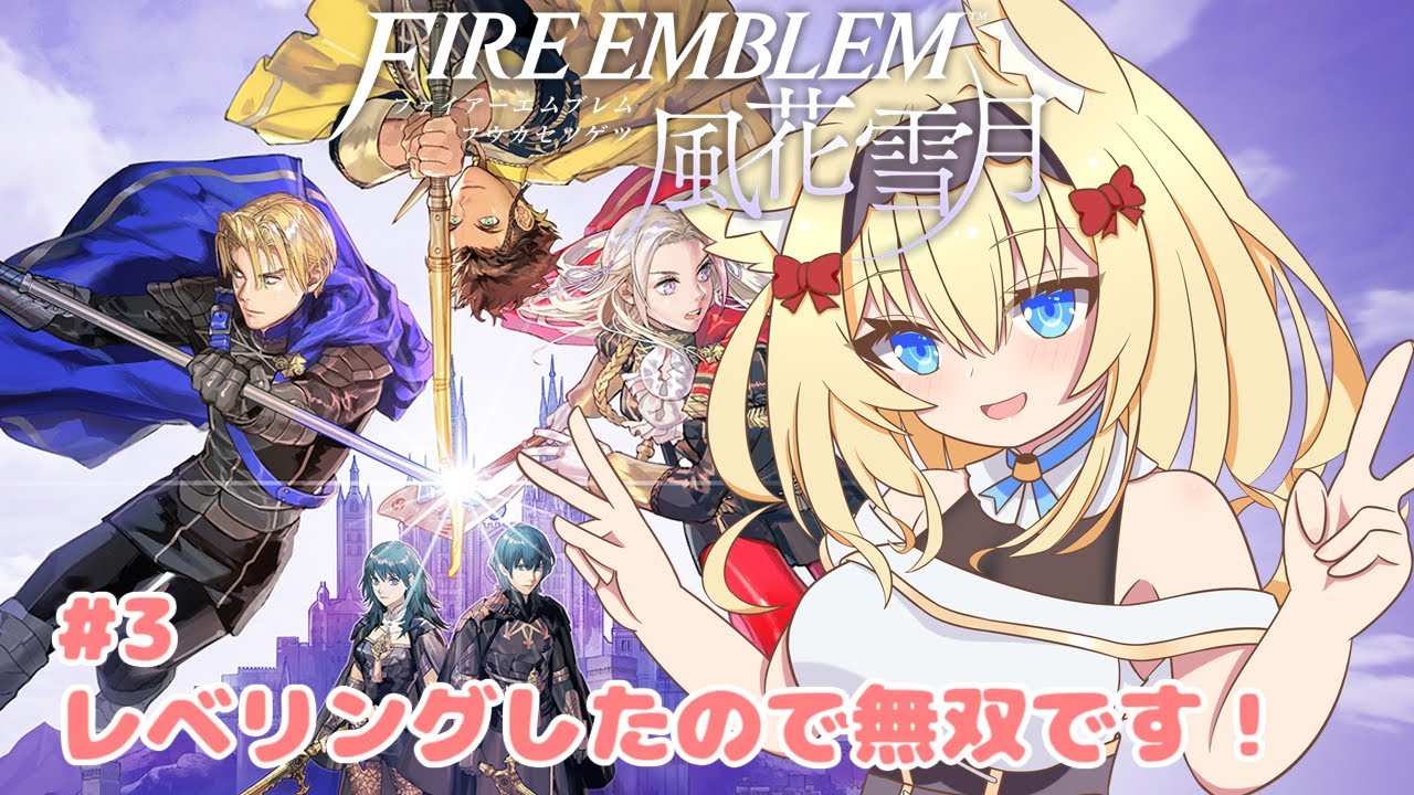 【ファイアーエムブレム 風花雪月】#3 レベリングしたので無双です！【Vtuber/Fire Emblem Three Houses】