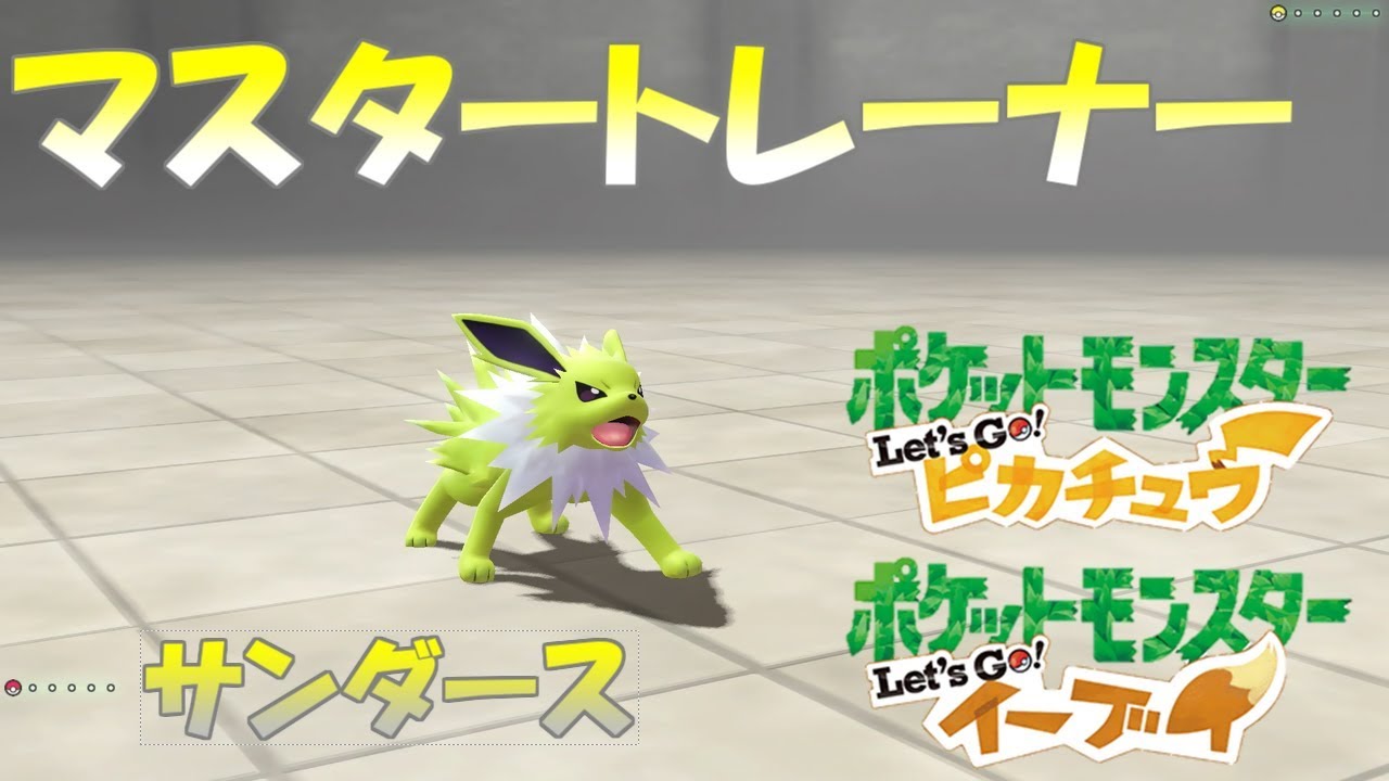 【ポケモン】マスタートレーナー戦（サンダース）【ピカブイ】
