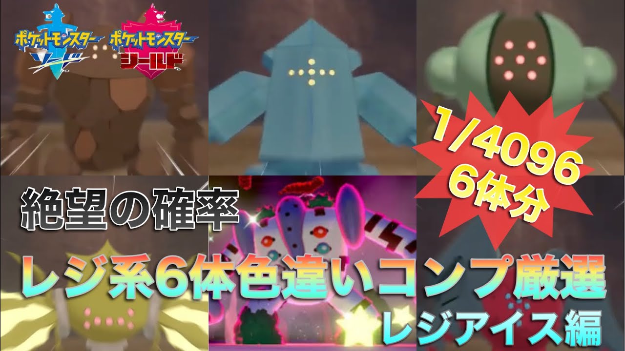 【絶望の確率】レジ系6体色違いコンプ厳選 8日目