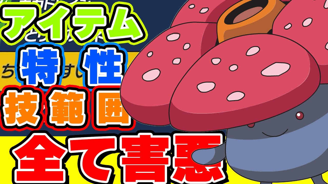 【ポケモンSV】究極害悪ポケモンラフレシア。アイテム技特性全部立ち悪すぎ【ポケモンSVスカーレット・バイオレット】