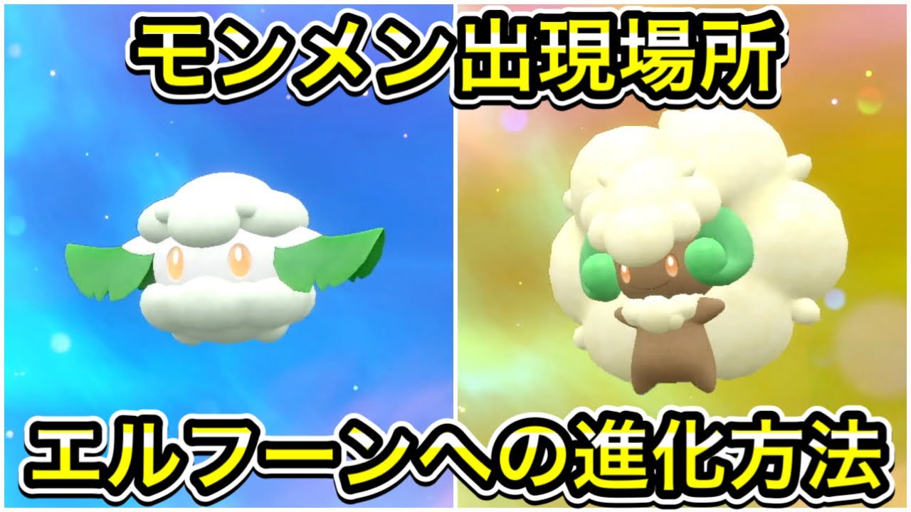 【ポケモンSV】モンメンの出現場所！エルフーンへの進化方法も教えます