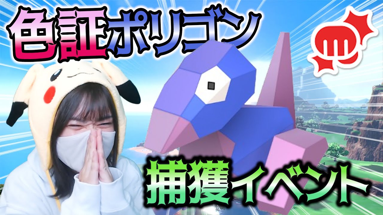 色証ポリゴンを張り切って捕まえに行く物語【ポケモンSV】