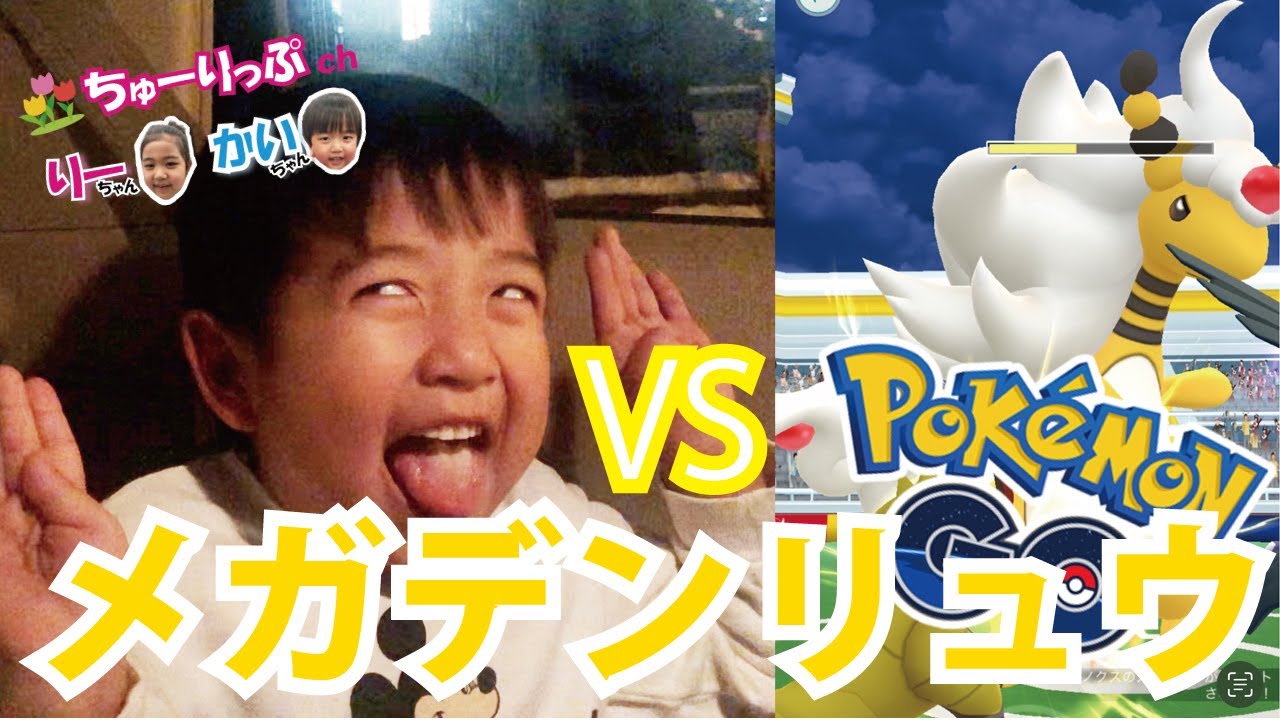 【ポケモンGO】メガデンリュウとメガレイドバトル！今回はりーちゃんも参戦！！pokemon go Mega Ampharos