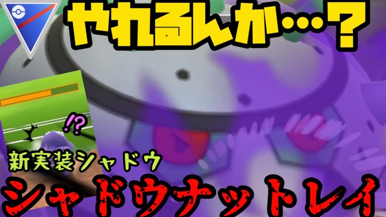 【ポケモンGO】新実装シャドウナットレイ！果たして強いのか……【スーパーリーグ】