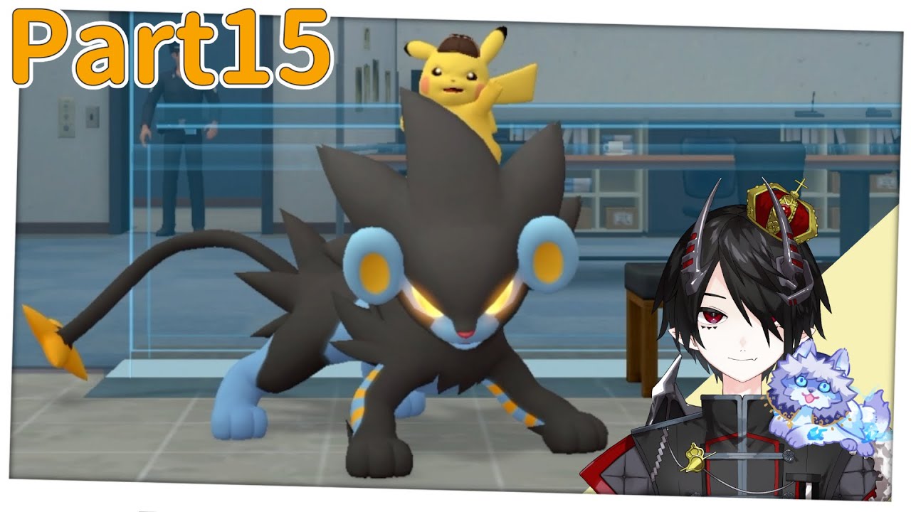 [帰ってきた名探偵ピカチュウ]レントラーといえば！＃１５